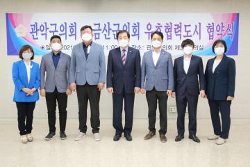 관악구의회 – 금산군의회 우호협력 협약 체결식