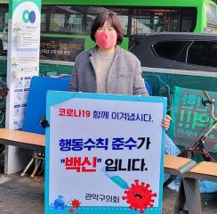 관악구의회 구의원 코로나19 관련 캠페인