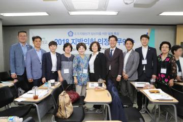 2018 지방의회 의정실무연수