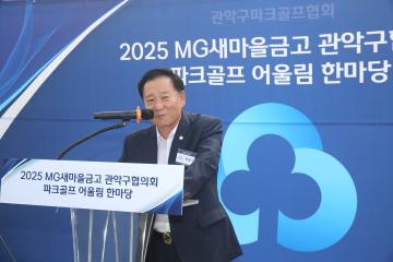 MG새마을금고 관악구 협회 파크골프 어울림 한마당