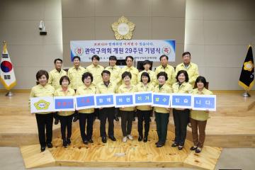 관악구의회 개원 29주년 기념식