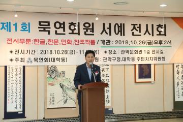 묵연회원 서예 전시회