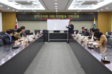 관악구의회 의원 의정활동 강화교육