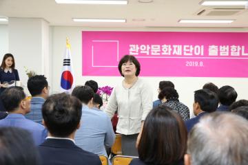  관악문화재단 출범식