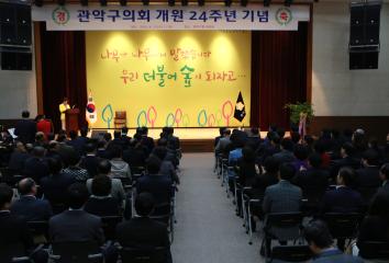 관악구의회 개원 24주년 기념행사