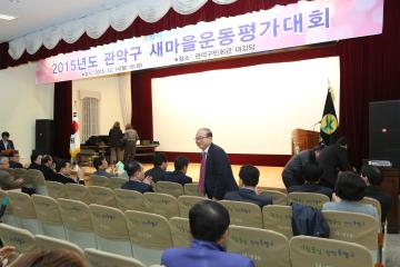 2015년도 관악구 새마을운동평가대회