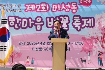 제2회 미성동 한마음 벚꽃축제
