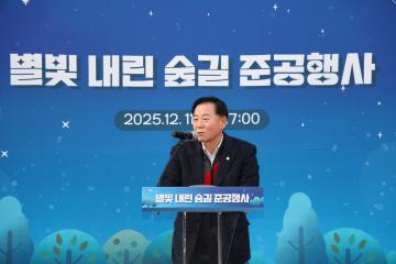 별빛 내린 숲길 준공식