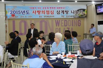  2015년도 사랑의 점심 삼계탕 나누기 
