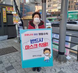 관악구의회 구의원 코로나19 관련 캠페인