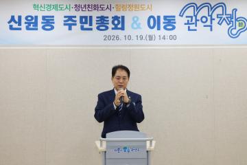 2026년 이동 관악청(廳) - 신원동