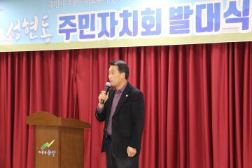 성현동 주민자치회 발대식