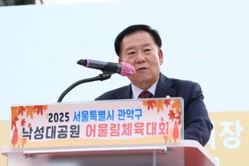 2025 서울특별시 관악구 낙성대공원 어울림체육대회