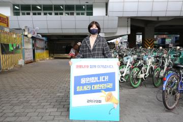 관악구의회 구의원 코로나19 관련 캠페인