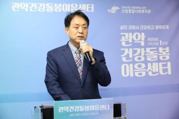 관악건강돌봄이음센터 1호점 개소식