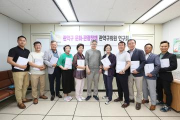 관악구 문화 · 관광정책 관악구의원 연구회