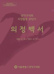 관악구의회 의정백서(1991.4.15.~2011.4.15.) 대표이미지