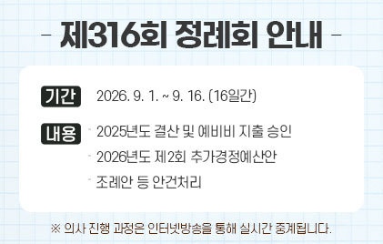 제316회 정례회 안내