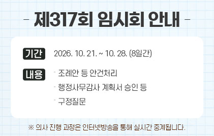 관악구의회 제317회 임시회