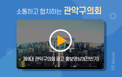 제9대 관악구의회 광고 홍보영상3(전반기)