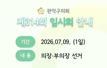 제314회 임시회 안내